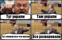 Тут украли Там украли Тут сперли все что могли Все разворовали