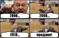 2000... 2008... 2018... продано!