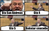 Gta San Andreas Gta 4 Gta 5 Rokstar спасибо