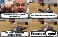 Убиваешь тинкера на миду драгонайтом Этот, блять, без медведя играет Тот, сука, с радиком в ящерице бегает Рашн паб, хули!