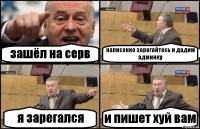 зашёл на серв написонно зарегайтесь и дадим админку я зарегался и пишет хуй вам