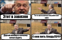 Этот в завязке Тот в автозапчастях работает сука Другой вообще в качалку начал ходить С кем пить блядь!!!???