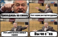 Приходишь на смену Этот скрин рестартов удалил Этот работал всю смену в скрине Вы че с**ка