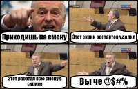 Приходишь на смену Этот скрин рестартов удалил Этот работал всю смену в скрине Вы че @$#%