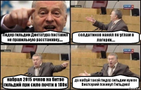 Лидер гильдии Диктатура поставил не правильную расстановку..... солдатиков нанял по углам в лагерях.... набрал 2015 очков на битве гильдий при силе почти в 180к да на@уй такой лидер гильдии нужен
Вислоухий покинул Гильдию!