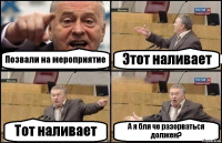 Позвали на мероприятие Этот наливает Тот наливает А я бля че разорваться должен?