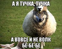 а я тучка, тучка а вовсе и не волк бе-бе-бе