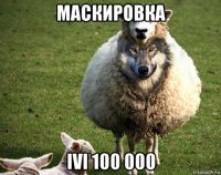 маскировка ivi 100 000