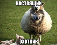 настоящий охотник