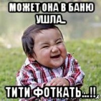может она в баню ушла.. тити фоткать...!!