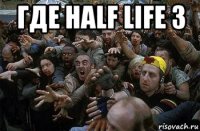 где half life 3 