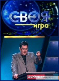 Создать мем Своя игра