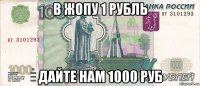 в жопу 1 рубль дайте нам 1000 руб