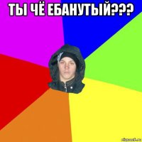 ты чё ебанутый??? 