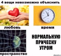 нормальную прическу утром