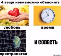 и совесть