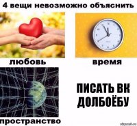 Писать вк долбоёбу