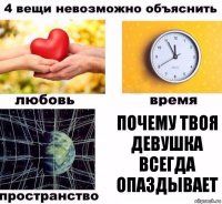 почему твоя девушка всегда опаздывает