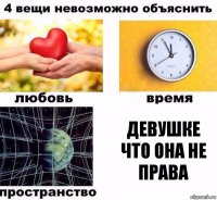 ДЕВУШКЕ ЧТО ОНА НЕ ПРАВА