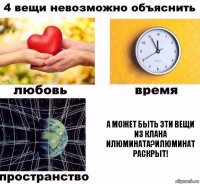 А может быть эти вещи из клана илюмината?илюминат раскрыт!