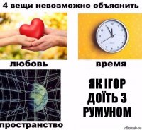 як Ігор доїть з румуном