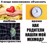 Как родители нашли мой мехмод?