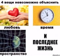 и последнее жизнь