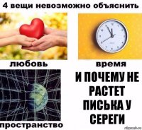 и почему не растет писька у Сереги