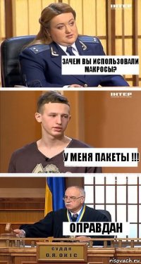 Зачем вы использовали макросы? У меня пакеты !!! Оправдан