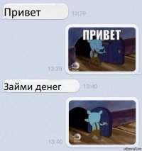 Привет Займи денег