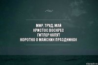 Мир, труд, май
Христос Воскрес
Гитлер капут
Коротко о майских праздниках