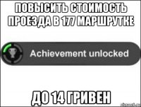 повысить стоимость проезда в 177 маршрутке до 14 гривен