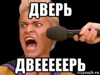 дверь двееееерь