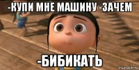 -купи мне машину -зачем -бибикать