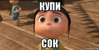 купи сок