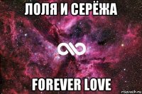 лоля и серёжа forever love