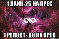 1 лайк-25 на прес 1 репост- 60 ну прес