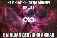 не люблю когда айбеку пишет бывшая девушка айжан