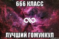 666 класс лучший гомункул