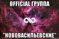 official группа "нововасильевские"