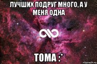 лучших подруг много, а у меня одна тома :*