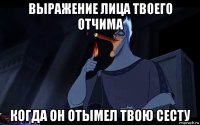 выражение лица твоего отчима когда он отымел твою сесту