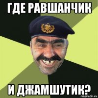 где равшанчик и джамшутик?