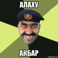 алаху акбар