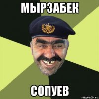 мырзабек сопуев