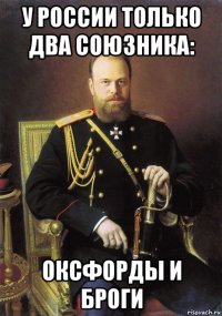 у россии только два союзника: оксфорды и броги