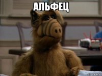 альфец 