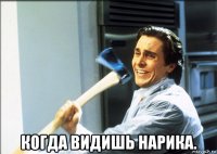  когда видишь нарика.