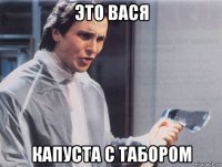 это вася капуста с табором