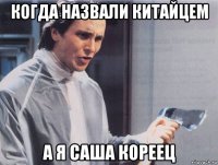 когда назвали китайцем а я саша кореец